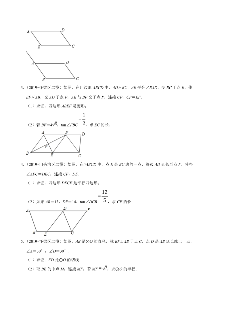北京市2019年中考数学真题与模拟题分类汇编 专题13 图形的性质之解答题（2）（50道题）（原卷版）_第2页
