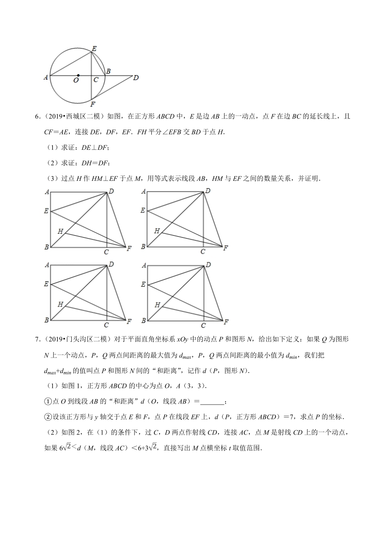 北京市2019年中考数学真题与模拟题分类汇编 专题13 图形的性质之解答题（2）（50道题）（原卷版）_第3页