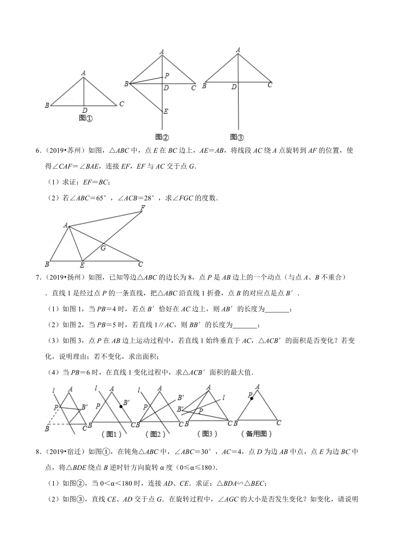 2019年江苏省中考数学真题分类汇编 专题15 图形的变化之解答题（原卷版）_第3页