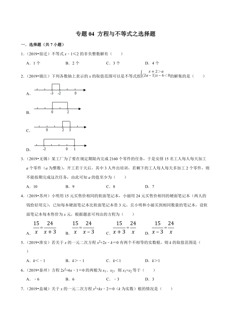 2019年江苏省中考数学真题分类汇编 专题04 方程与不等式之选择题（原卷版）_第1页