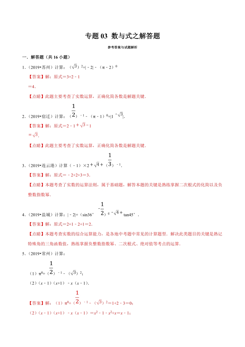 2019年江苏省中考数学真题分类汇编 专题03 数与式之解答题（解析版）_第1页