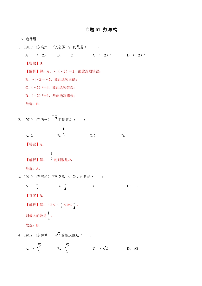 2019年山东省中考数学真题分类汇编 专题01 数与式 （解析版）_第1页