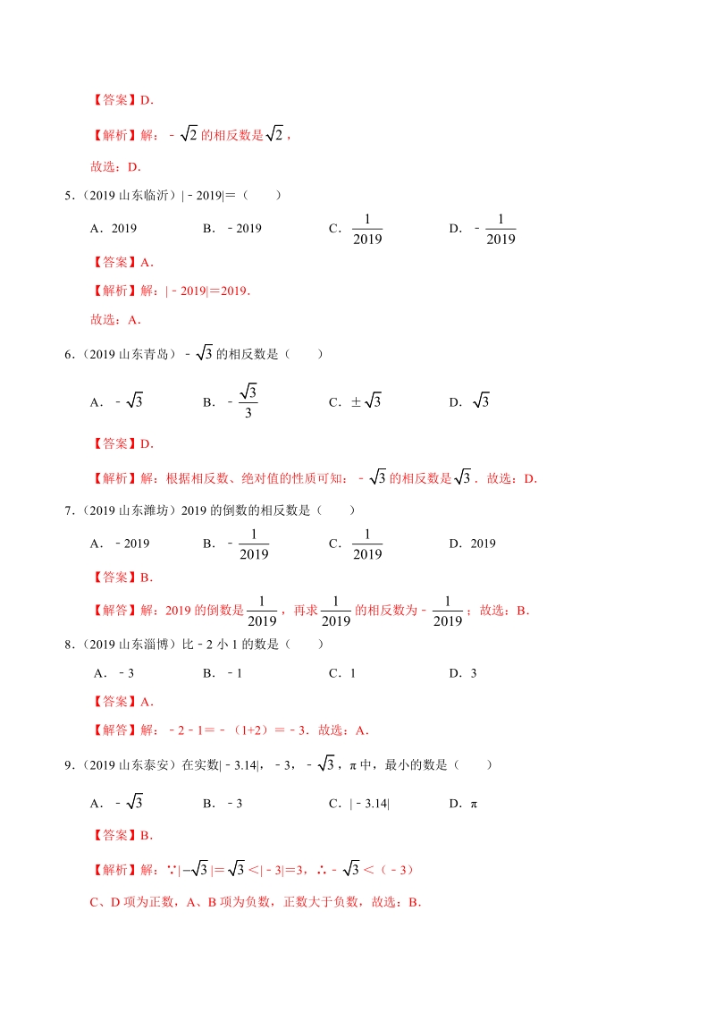 2019年山东省中考数学真题分类汇编 专题01 数与式 （解析版）_第2页