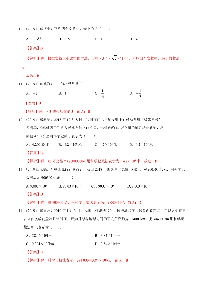 2019年山东省中考数学真题分类汇编 专题01 数与式 （解析版）_第3页