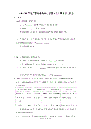 2018-2019学年广东省中山市七年级（上）期末语文试卷（含详细解答）