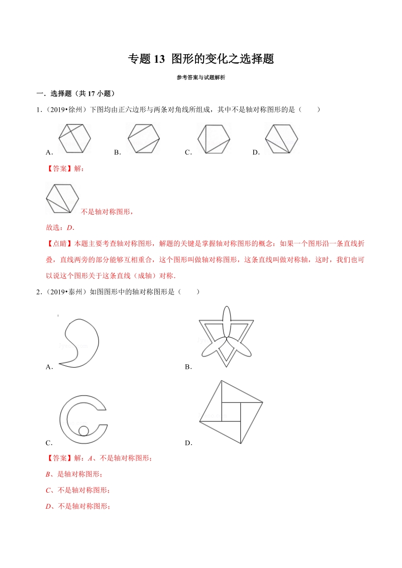 2019年江苏省中考数学真题分类汇编 专题13 图形的变化之选择题（解析版）_第1页