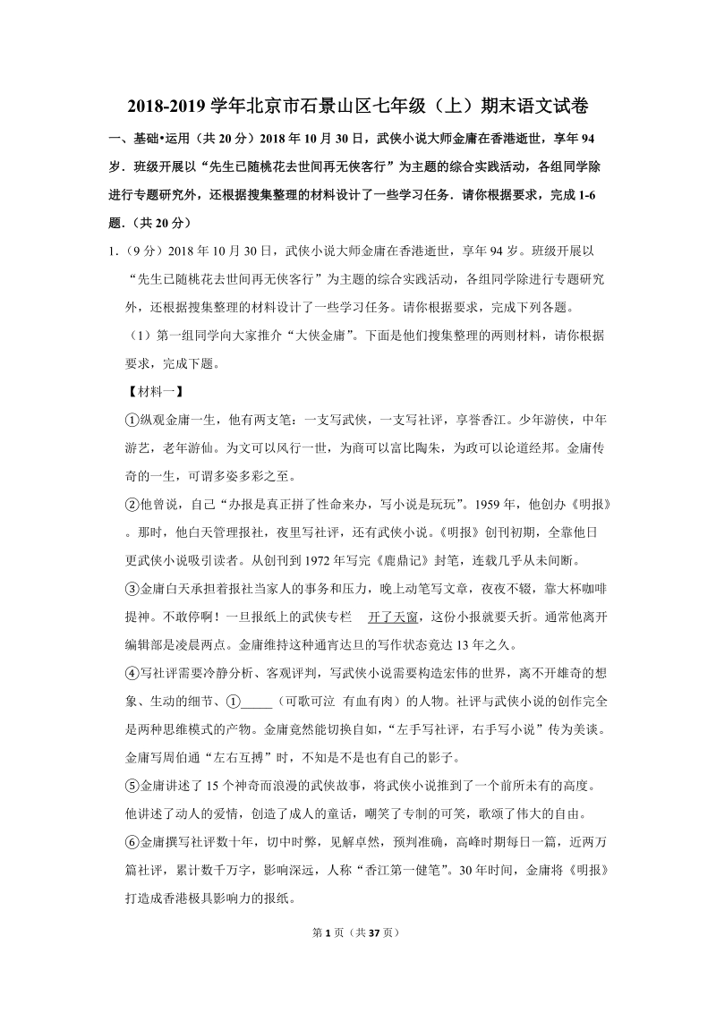 2018-2019学年北京市石景山区七年级（上）期末语文试卷（含详细解答）_第1页