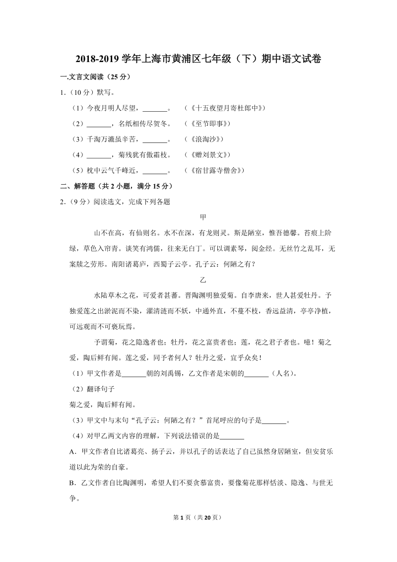 2018-2019学年上海市黄浦区七年级（下）期中语文试卷（含详细解答）_第1页