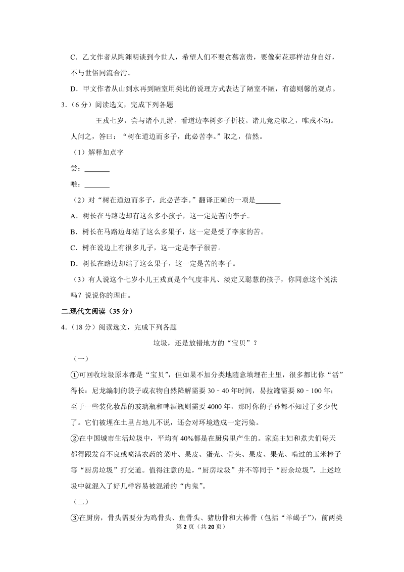 2018-2019学年上海市黄浦区七年级（下）期中语文试卷（含详细解答）_第2页