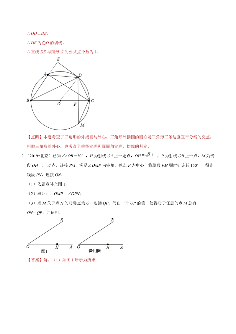 北京市2019年中考数学真题与模拟题分类汇编 专题12 图形的性质之解答题（1）（50道题）（解析版）_第2页