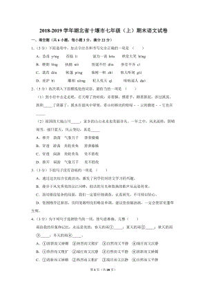 2018-2019学年湖北省十堰市七年级（上）期末语文试卷（含详细解答）