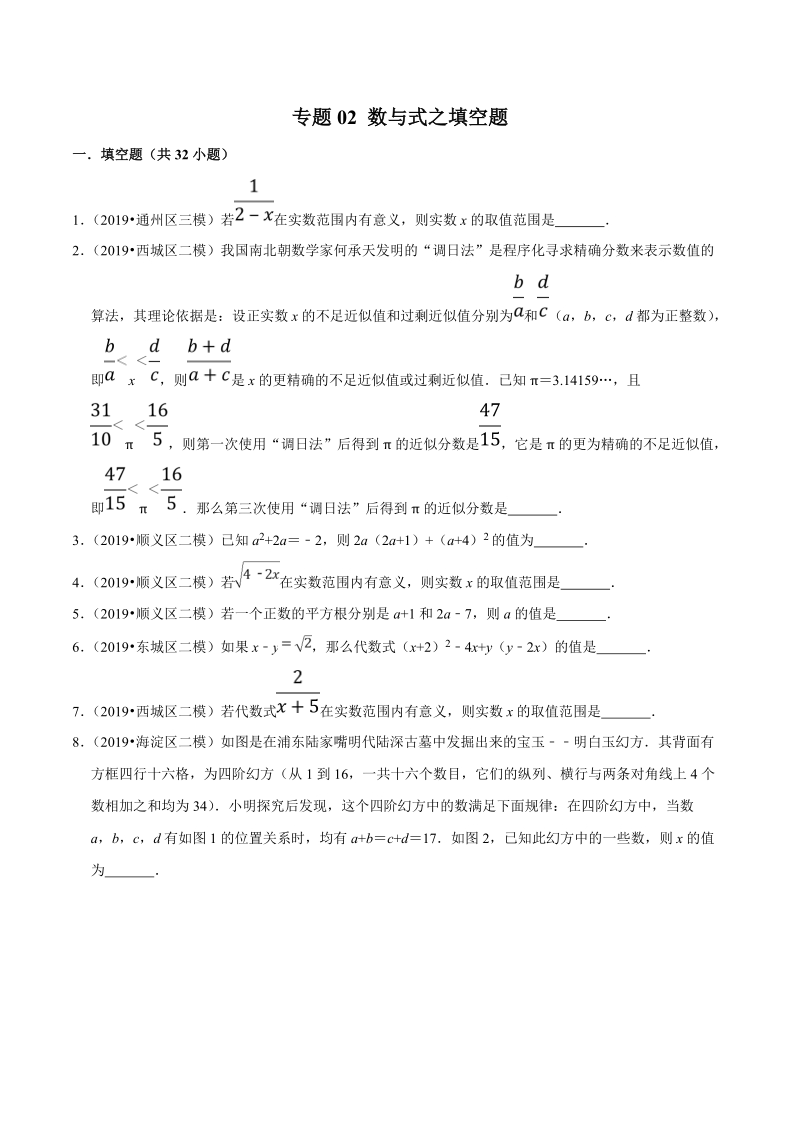北京市2019年中考数学真题与模拟题分类汇编 专题02 数与式之填空题（32道题）（原卷版）_第1页