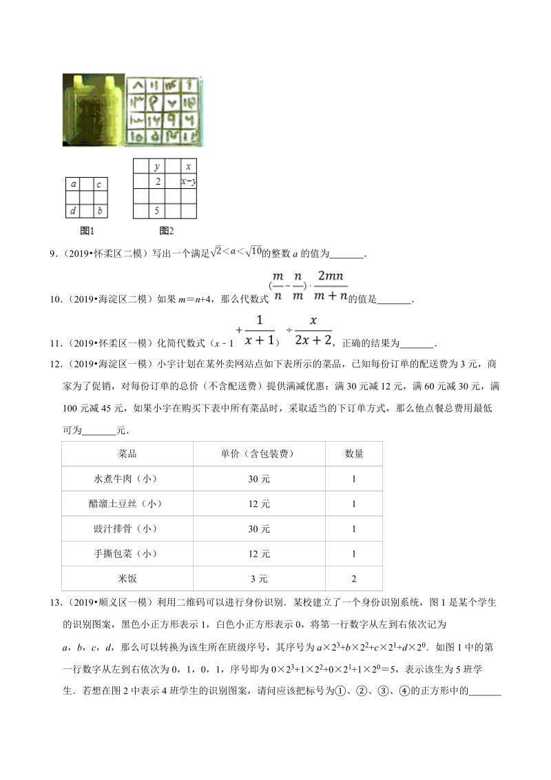 北京市2019年中考数学真题与模拟题分类汇编 专题02 数与式之填空题（32道题）（原卷版）_第2页