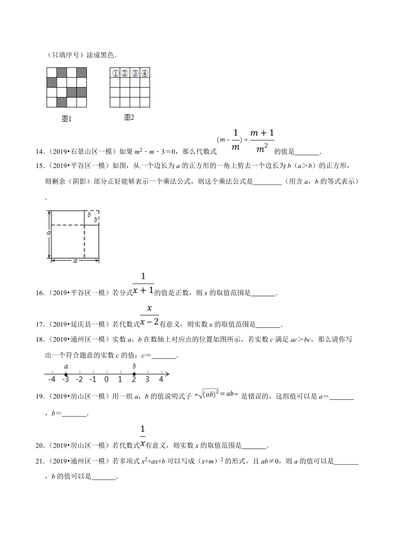 北京市2019年中考数学真题与模拟题分类汇编 专题02 数与式之填空题（32道题）（原卷版）_第3页