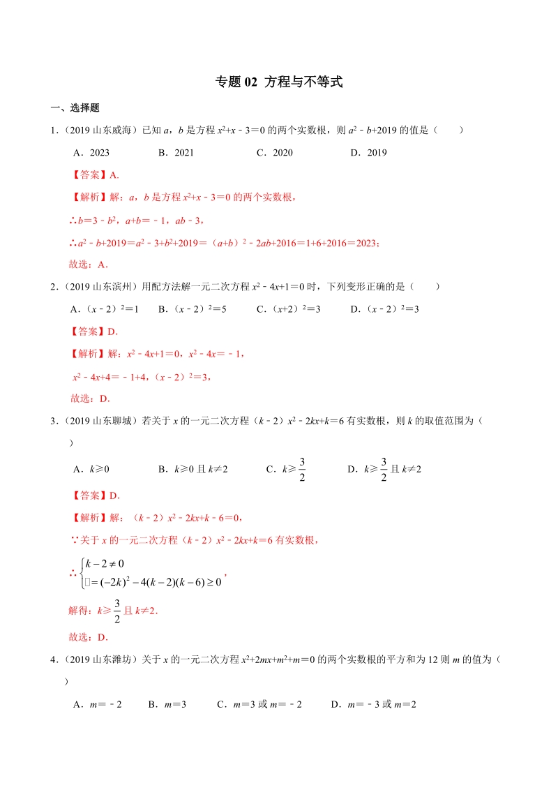 2019年山东省中考数学真题分类汇编 专题02 方程与不等式 （解析版）_第1页