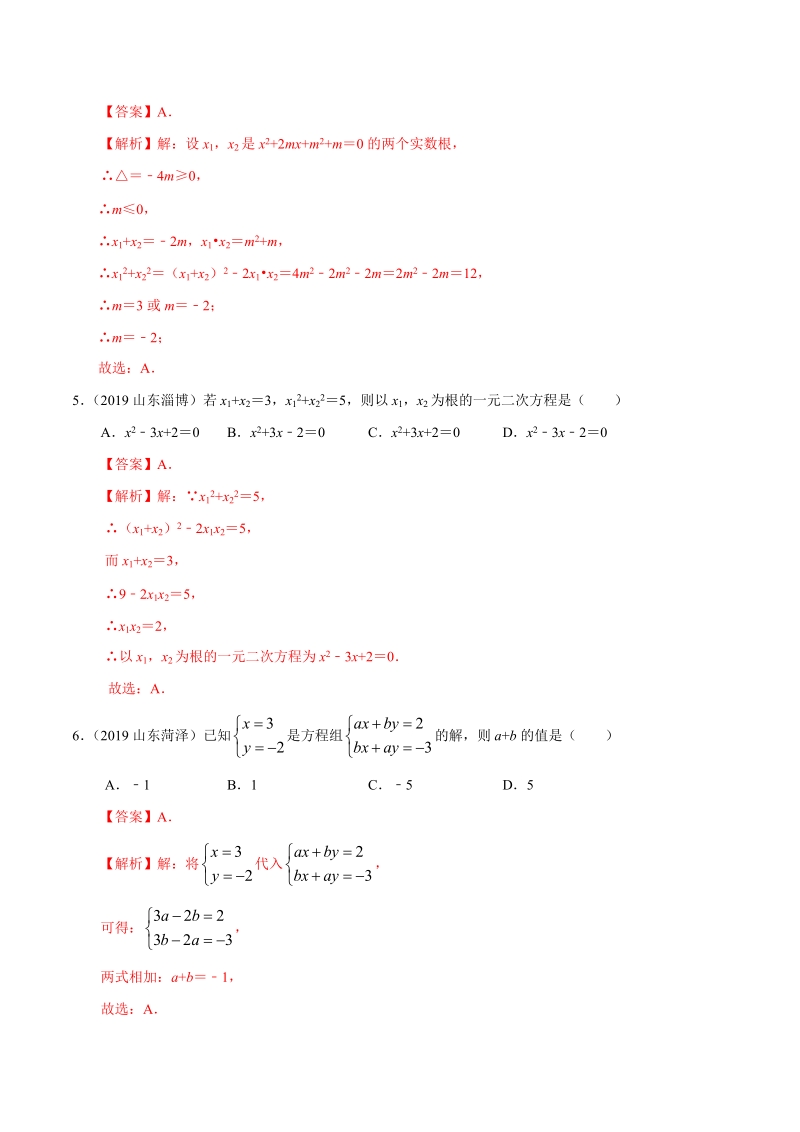 2019年山东省中考数学真题分类汇编 专题02 方程与不等式 （解析版）_第2页