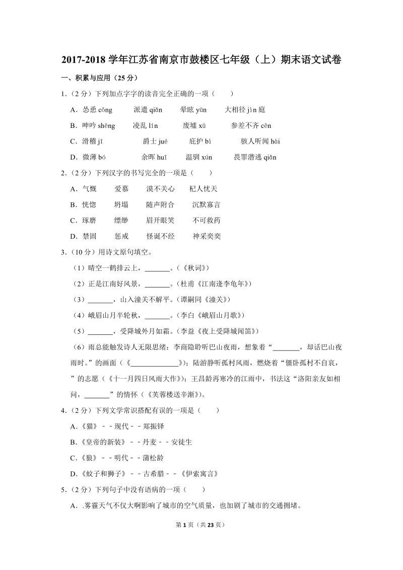 2017-2018学年江苏省南京市鼓楼区七年级（上）期末语文试卷（含详细解答）_第1页