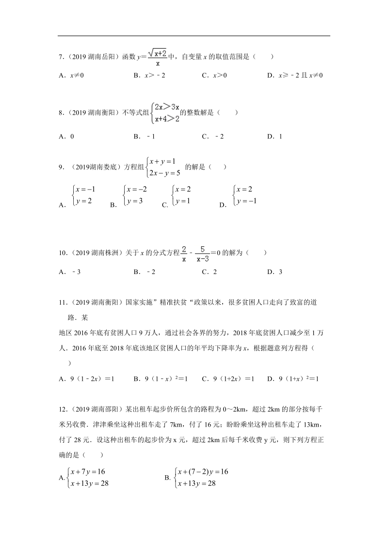 2019年湖南省中考数学真题分类汇编 专题2 方程与不等式（原卷版）_第2页