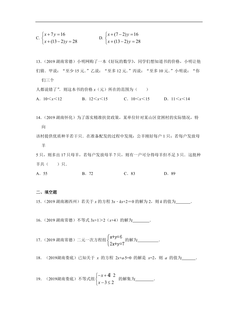 2019年湖南省中考数学真题分类汇编 专题2 方程与不等式（原卷版）_第3页