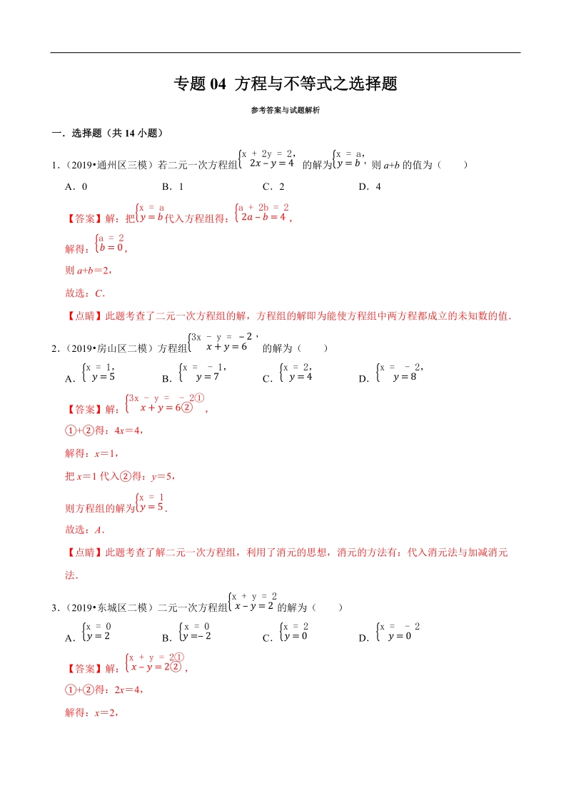 北京市2019年中考数学真题与模拟题分类汇编 专题04 方程与不等式之选择题（14道题）（解析版）_第1页