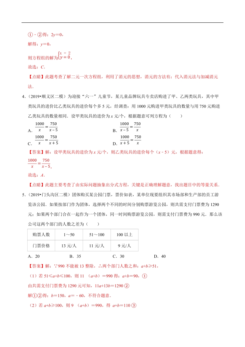北京市2019年中考数学真题与模拟题分类汇编 专题04 方程与不等式之选择题（14道题）（解析版）_第2页