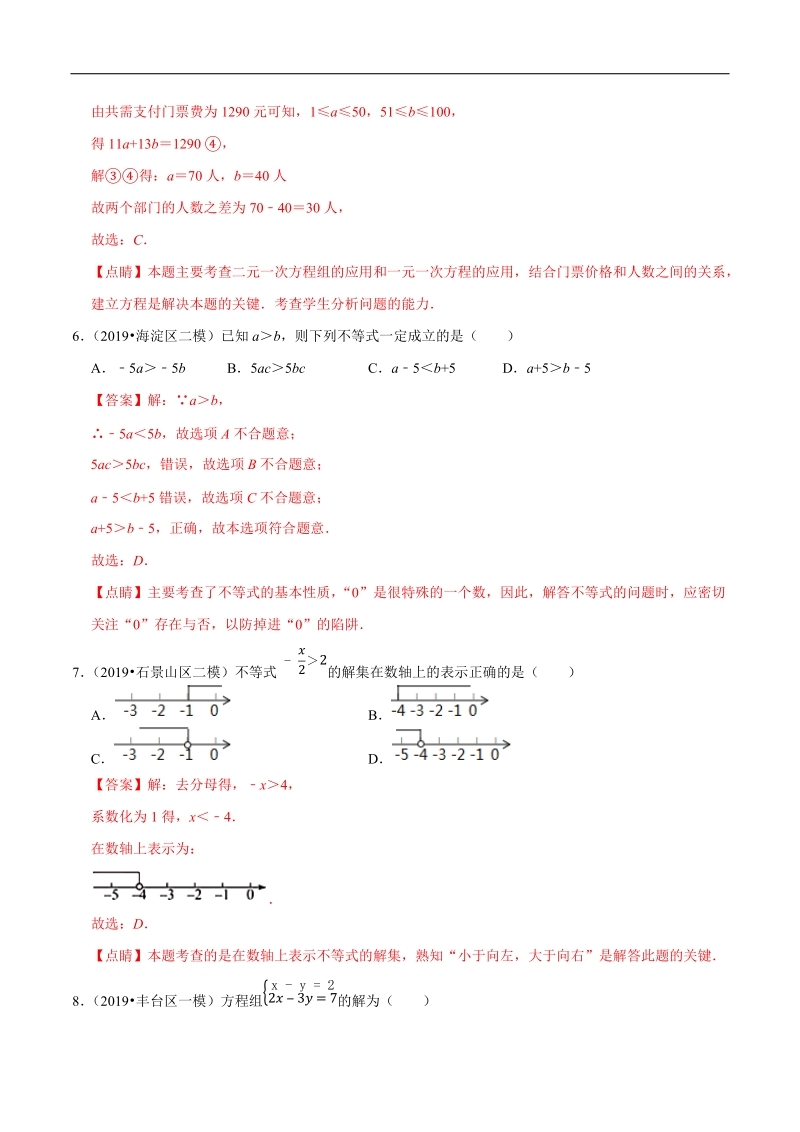 北京市2019年中考数学真题与模拟题分类汇编 专题04 方程与不等式之选择题（14道题）（解析版）_第3页