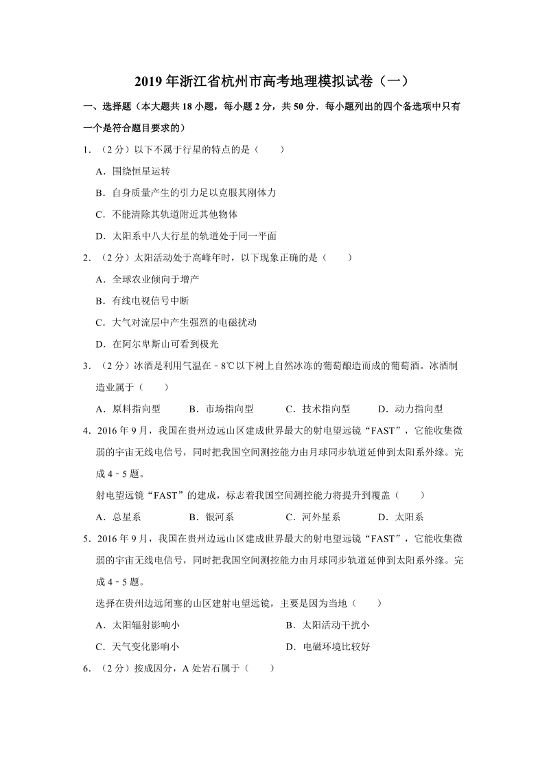 2019届浙江省杭州市高考地理模拟试卷（一）及答案_第1页