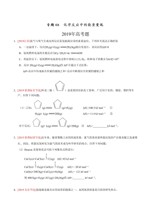 专题08 化学反应中的能量变化-五年高考（15-19）化学试题分类汇编（原卷版）