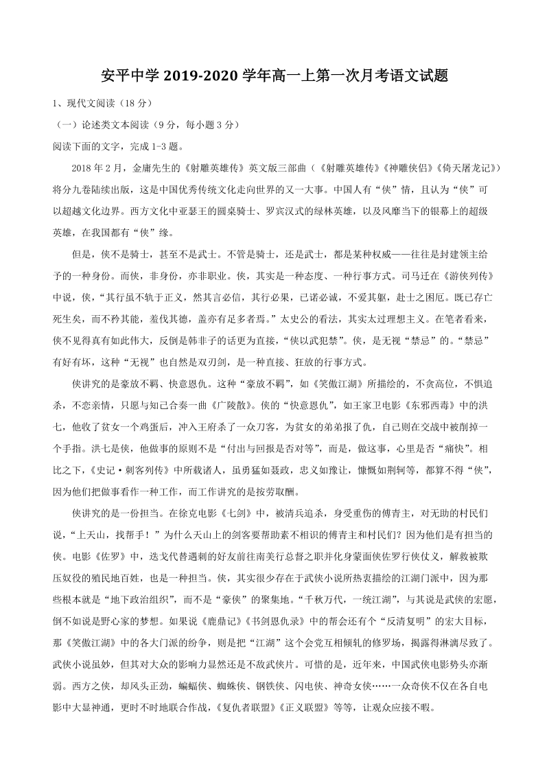 河北省衡水市安平县2019-2020学年高一上第一次月考语文试题（含答案）_第1页