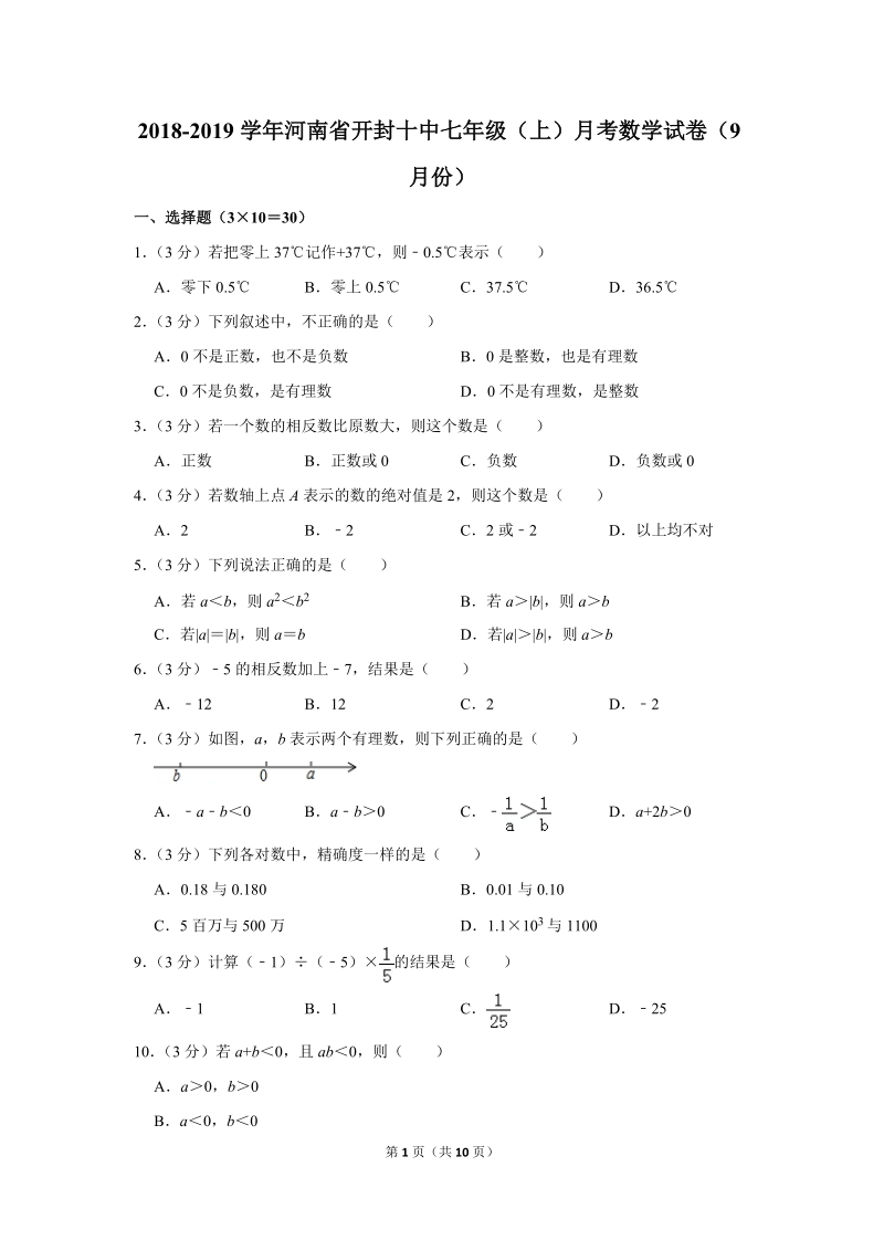 2018-2019学年河南省开封十中七年级（上）月考数学试卷（9月份）含详细解答_第1页