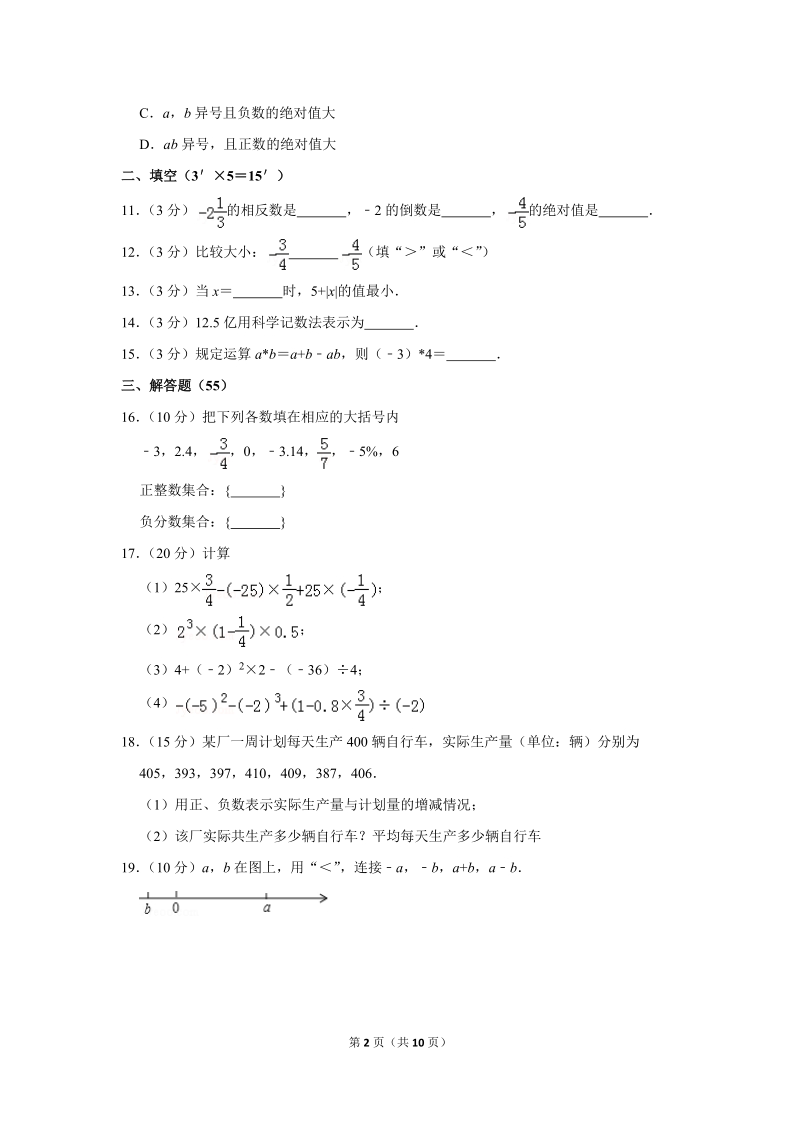 2018-2019学年河南省开封十中七年级（上）月考数学试卷（9月份）含详细解答_第2页