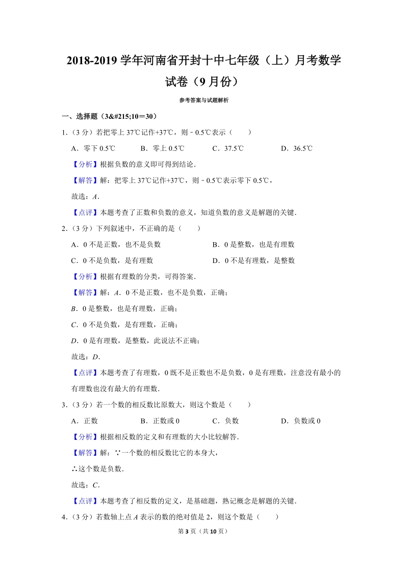 2018-2019学年河南省开封十中七年级（上）月考数学试卷（9月份）含详细解答_第3页