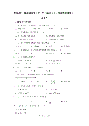 2018-2019学年河南省开封十中七年级（上）月考数学试卷（9月份）含详细解答