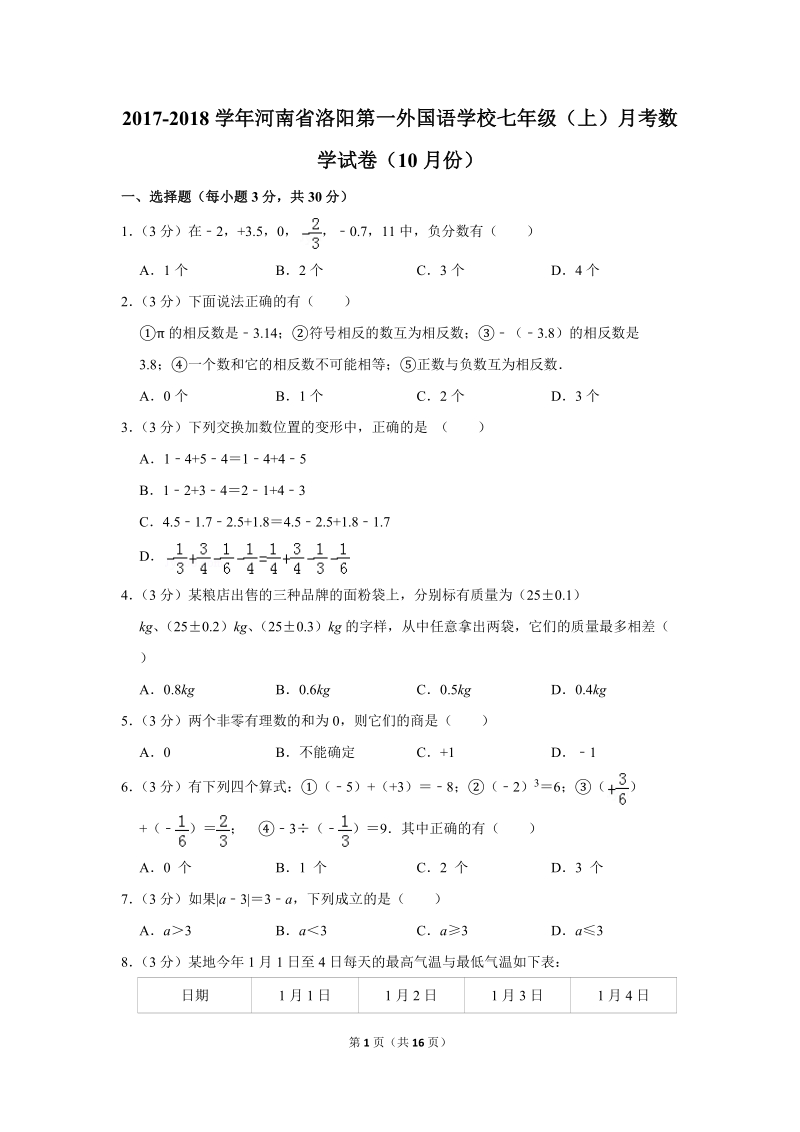 2017-2018学年河南省洛阳第一外国语学校七年级（上）月考数学试卷（10月份）含详细解答_第1页