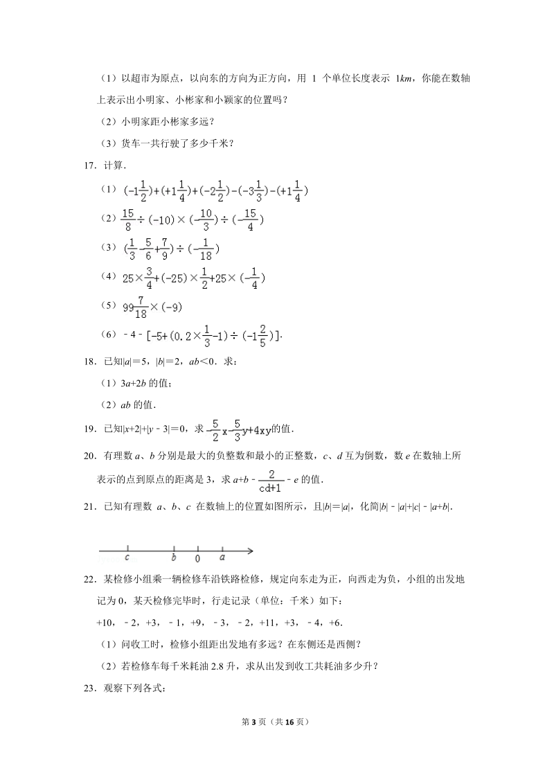 2017-2018学年河南省洛阳第一外国语学校七年级（上）月考数学试卷（10月份）含详细解答_第3页
