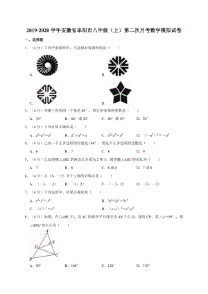 人教版2019-2020学年安徽省阜阳市八年级（上）第二次月考数学模拟试卷解析版