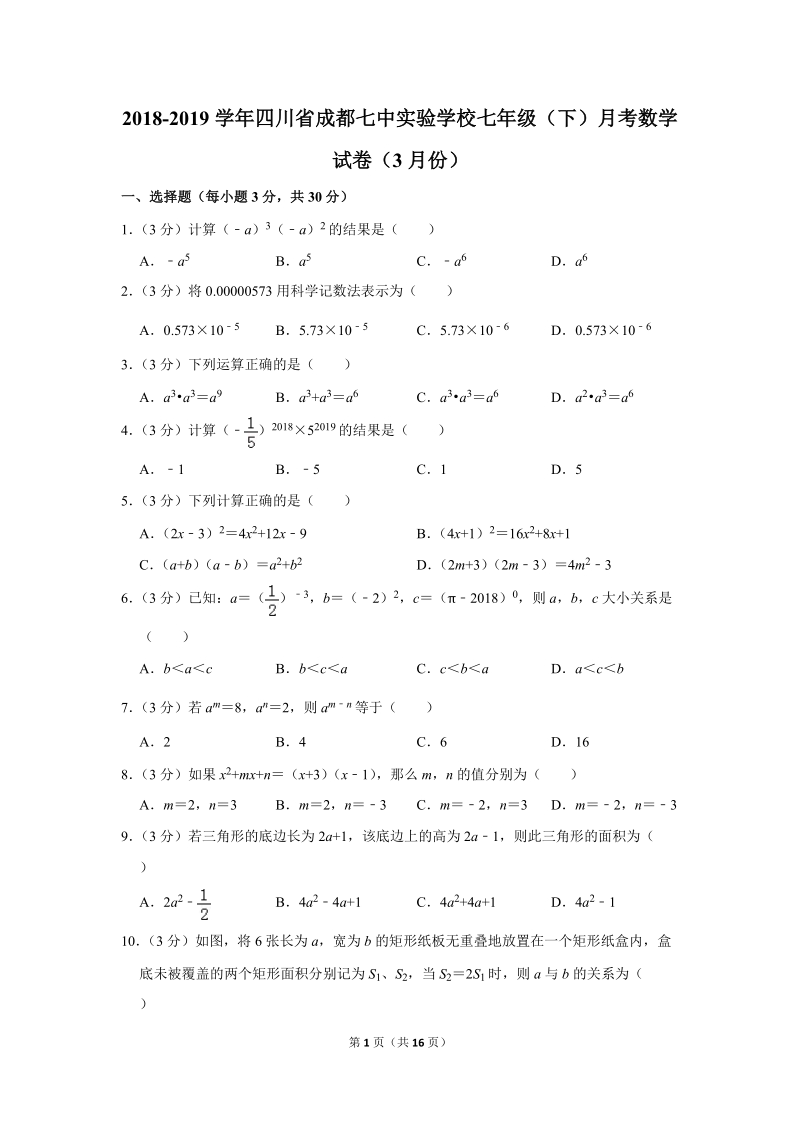 2018-2019学年四川省成都七中实验学校七年级（下）月考数学试卷（3月份）含详细解答_第1页