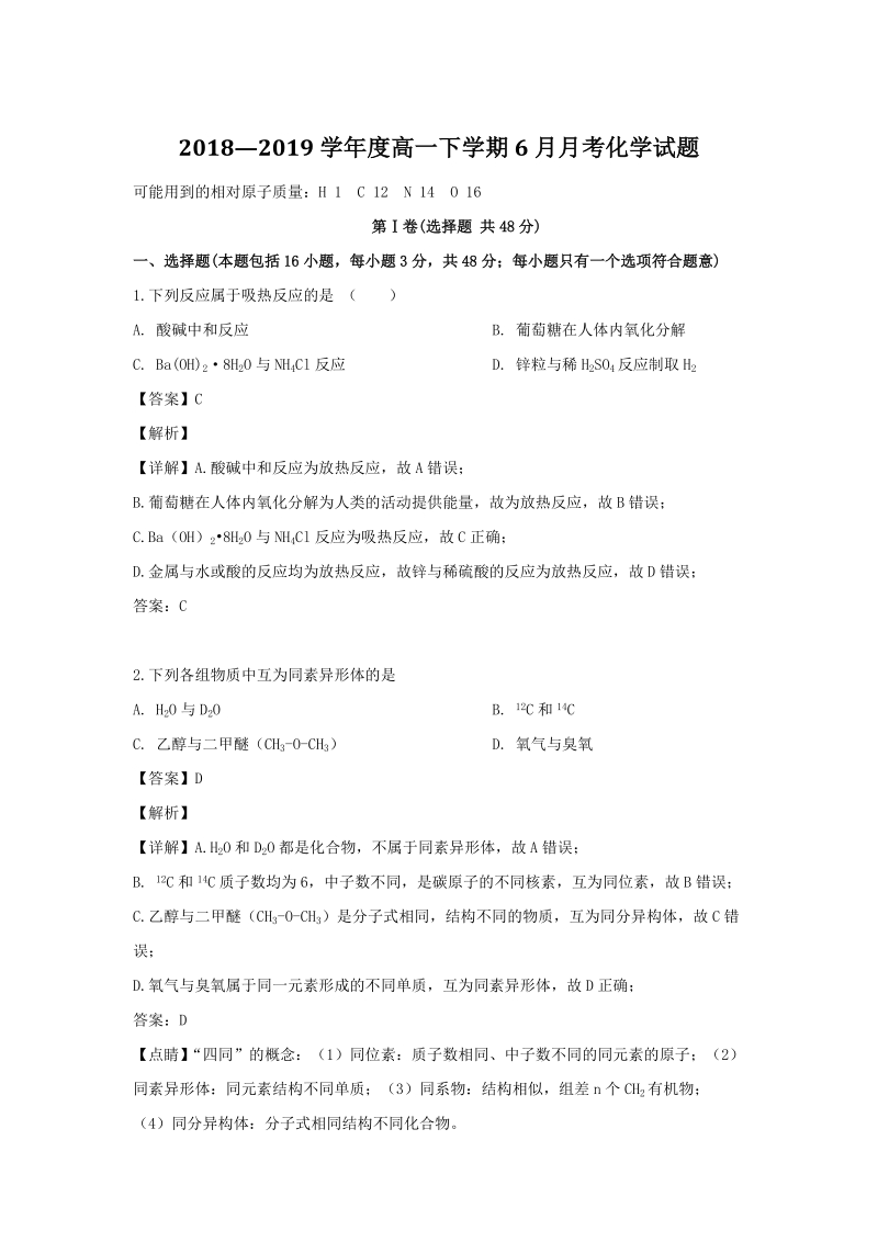 黑龙江省齐齐哈尔市2018-2019学年高一6月月考化学试题（含解析）_第1页