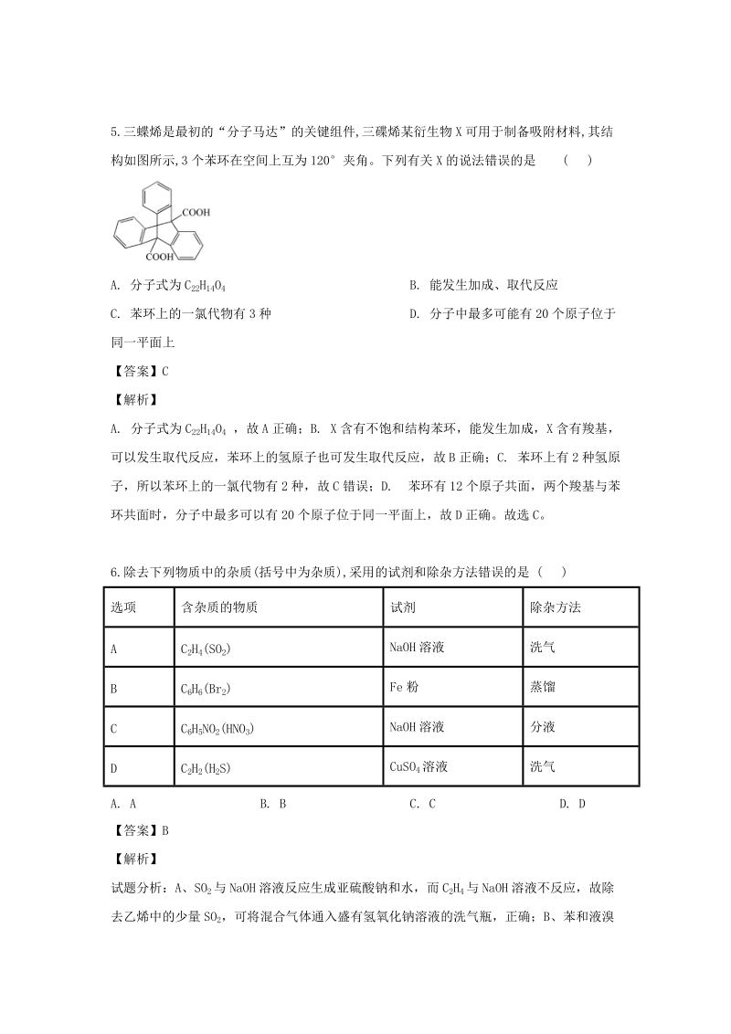 黑龙江省齐齐哈尔市2018-2019学年高一6月月考化学试题（含解析）_第3页