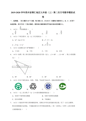 人教版2019-2020学年贵州省铜仁地区九年级（上）第二次月考数学模拟试卷解析版
