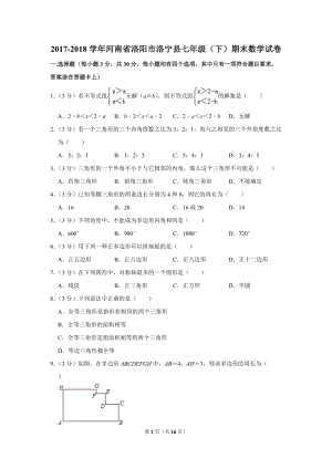 2017-2018学年河南省洛阳市洛宁县七年级（下）期末数学试卷（含详细解答）
