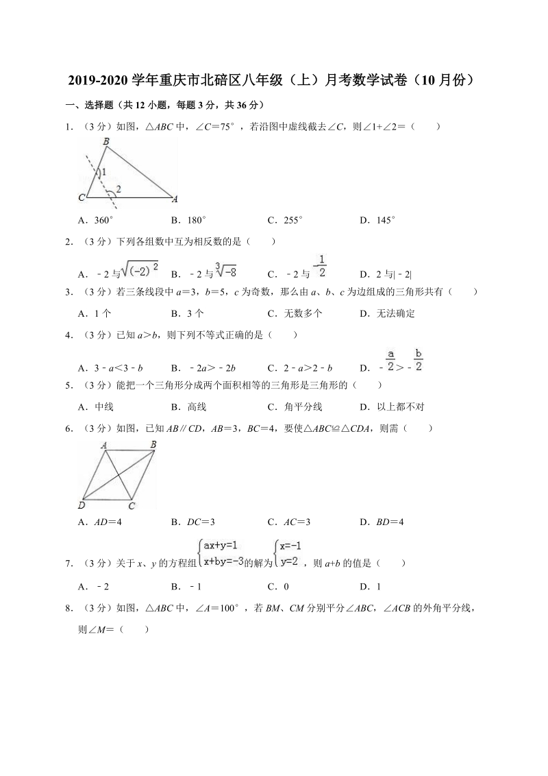 人教版2019-2020学年重庆市北碚区八年级（上）月考数学试卷解析版_第1页