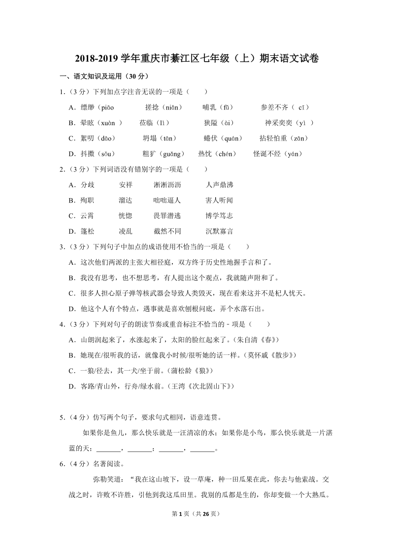 2018-2019学年重庆市綦江区七年级（上）期末语文试卷（含详细解答）_第1页