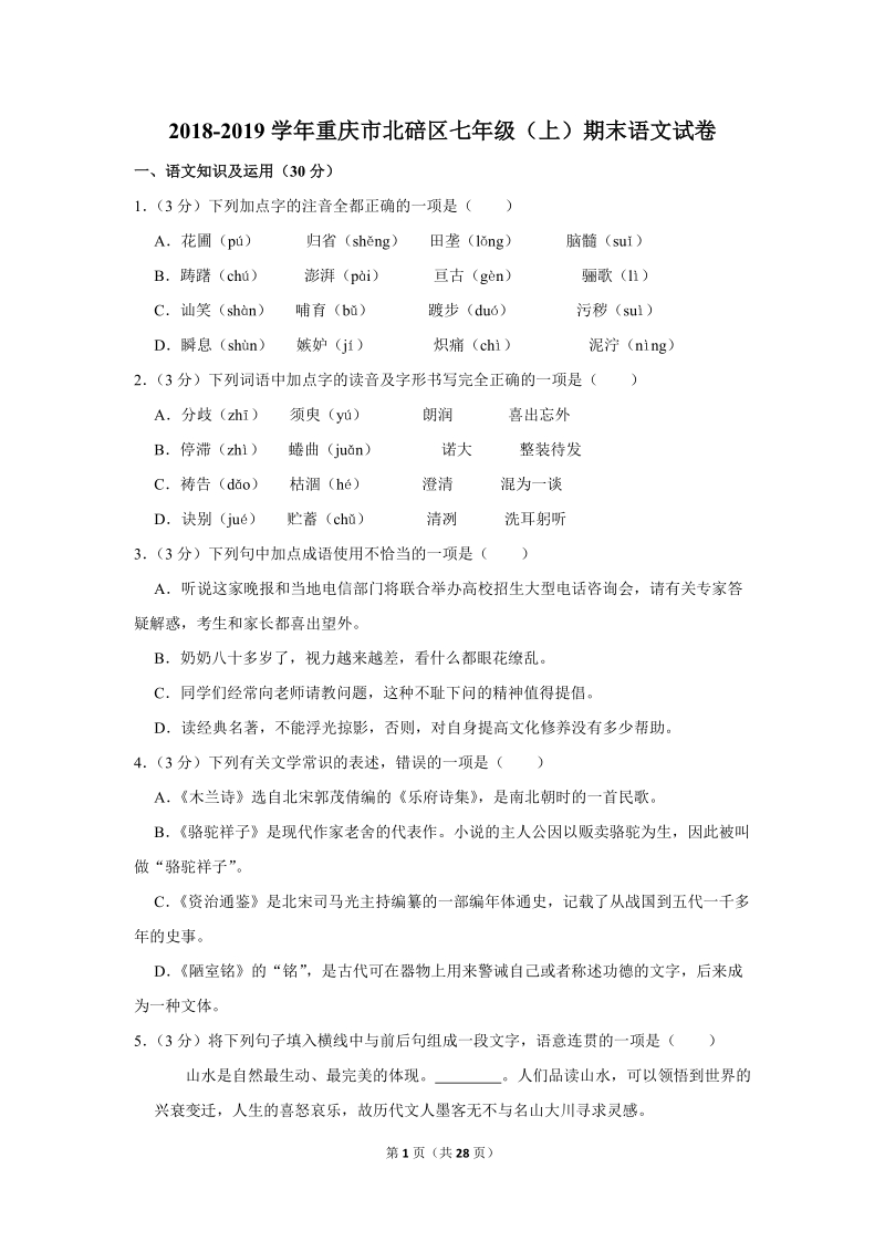 2018-2019学年重庆市北碚区七年级（上）期末语文试卷（含详细解答）_第1页