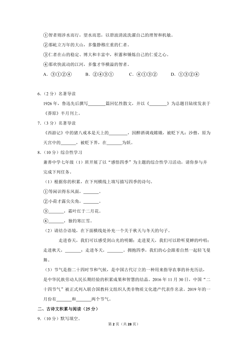 2018-2019学年重庆市北碚区七年级（上）期末语文试卷（含详细解答）_第2页