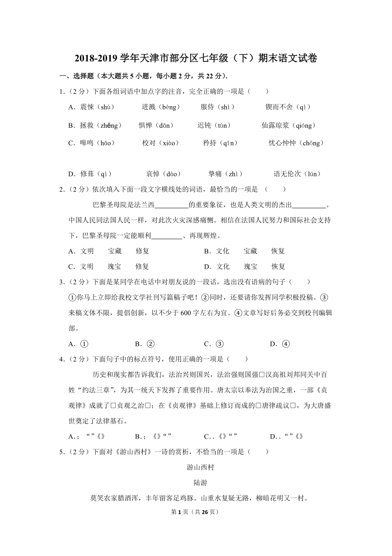 2018-2019学年天津市部分区七年级（下）期末语文试卷（含详细解答）_第1页