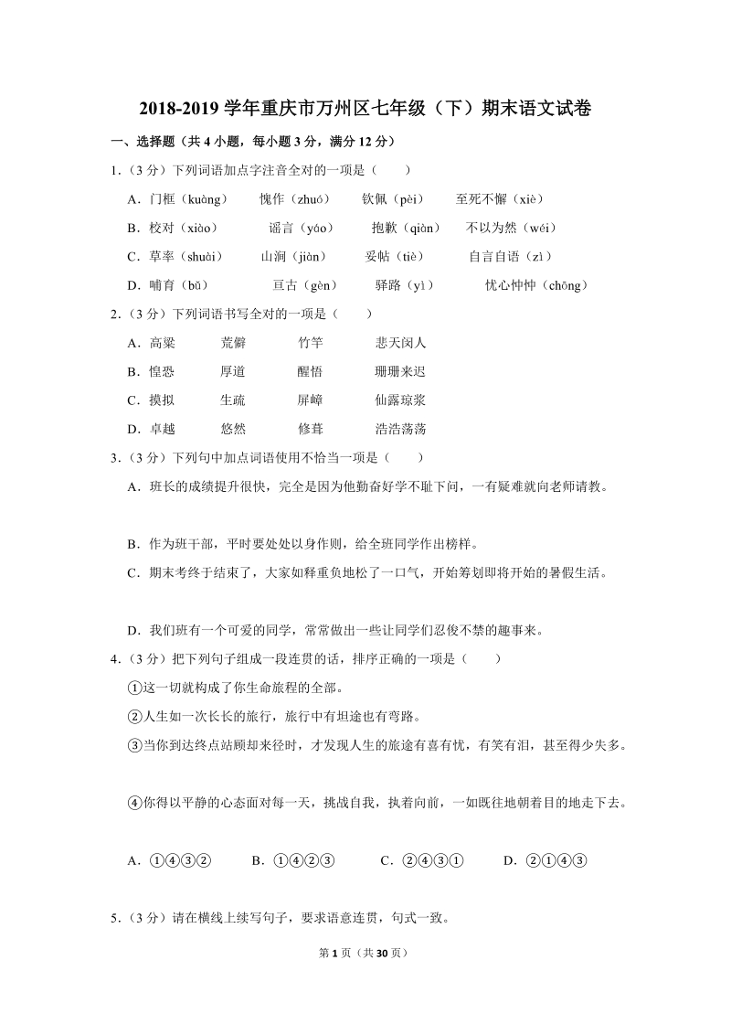 2018-2019学年重庆市万州区七年级（下）期末语文试卷（含详细解答）_第1页