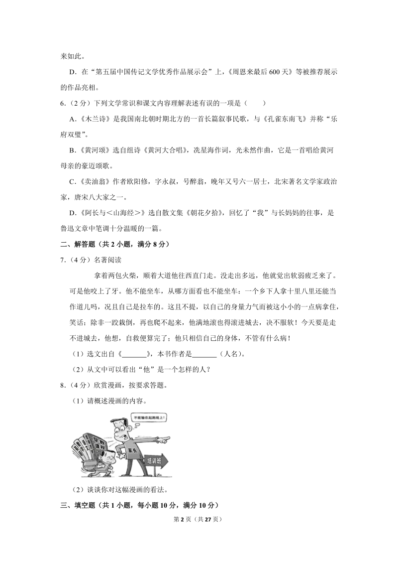 2018-2019学年湖南省娄底市娄星区七年级（下）期末语文试卷（含详细解答）_第2页