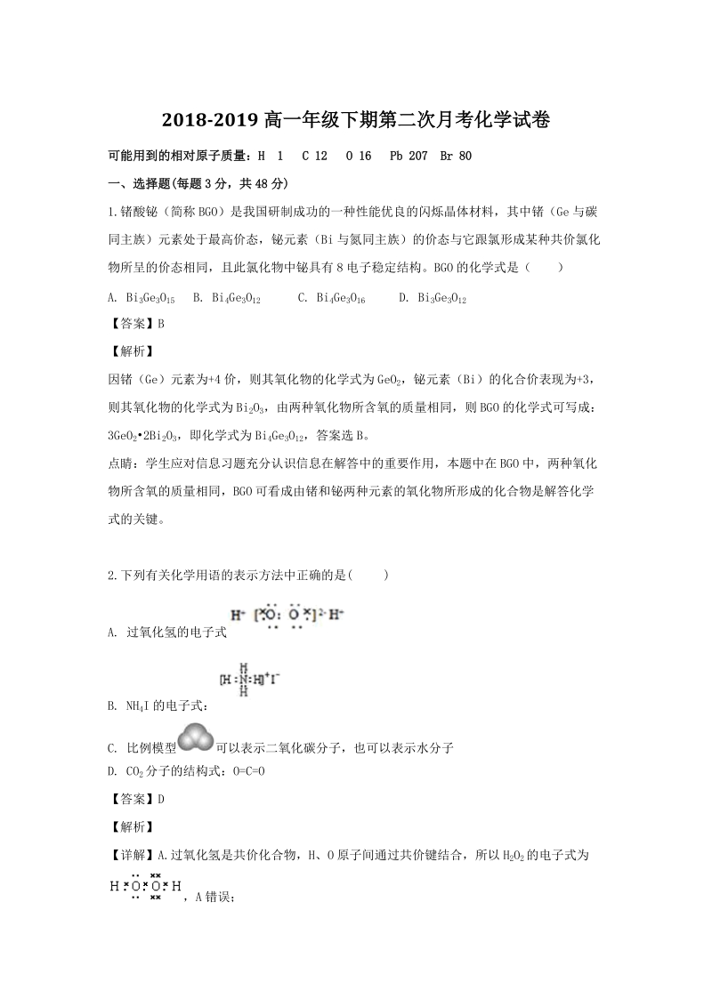 河南省新野县2018-2019学年高一下第二次月考化学试题（含解析）_第1页