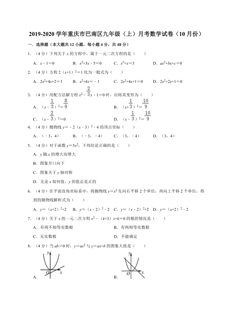 人教版2019-2020学年重庆市巴南区九年级（上）月考数学试卷（10月份）解析版_第1页